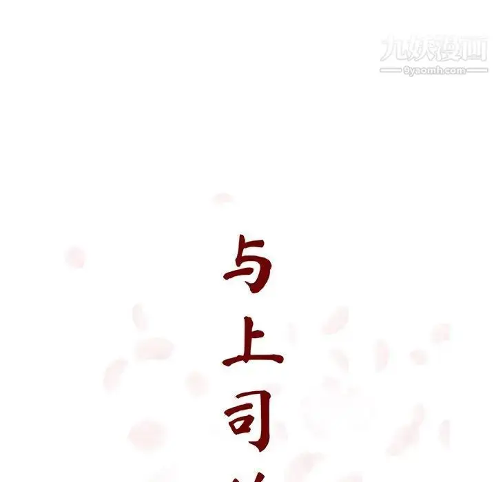 漫画《与上司的密约》第33话第30张图