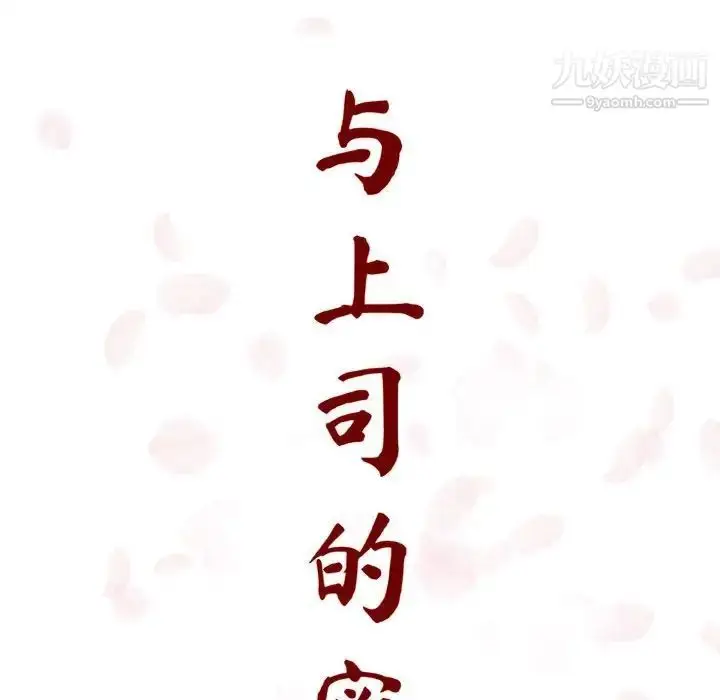 漫画《与上司的密约》第6话第34张图