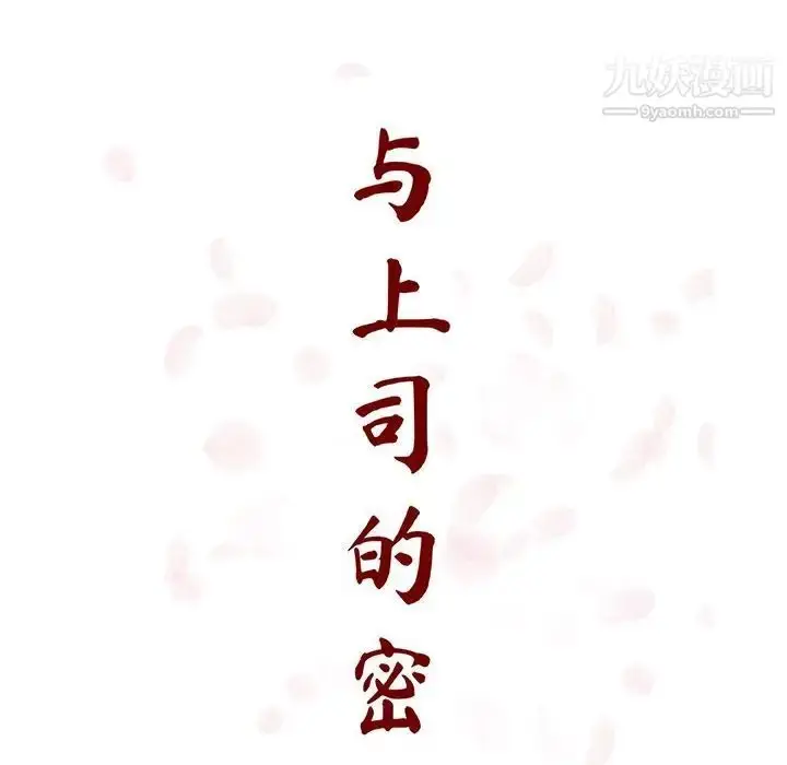 漫画《与上司的密约》第32话第70张图