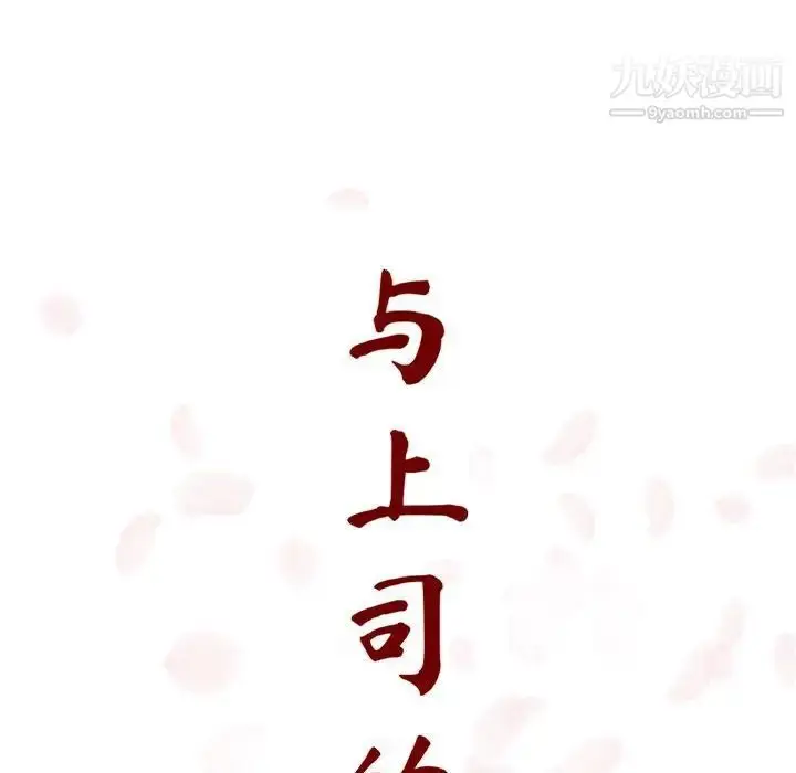 漫画《与上司的密约》第11话第48张图