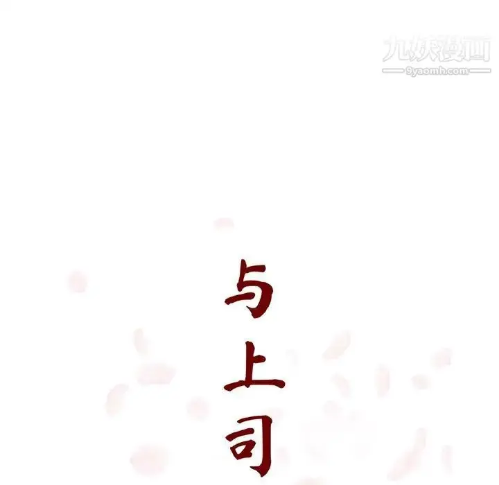 漫画《与上司的密约》第20话第33张图