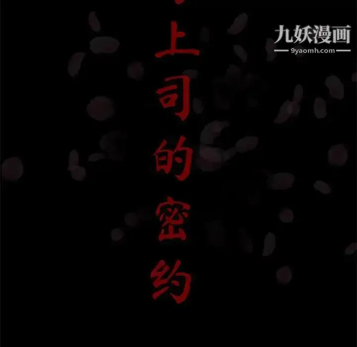 漫画《与上司的密约》第37话第18张图