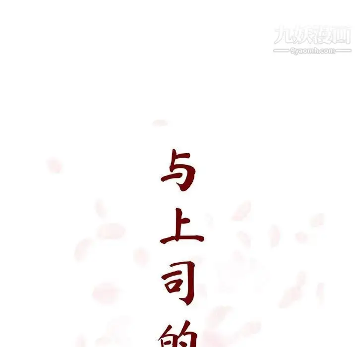 漫画《与上司的密约》第40话第70张图