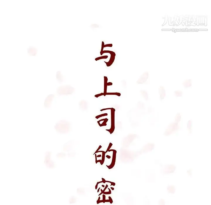 漫画《与上司的密约》第35话第43张图