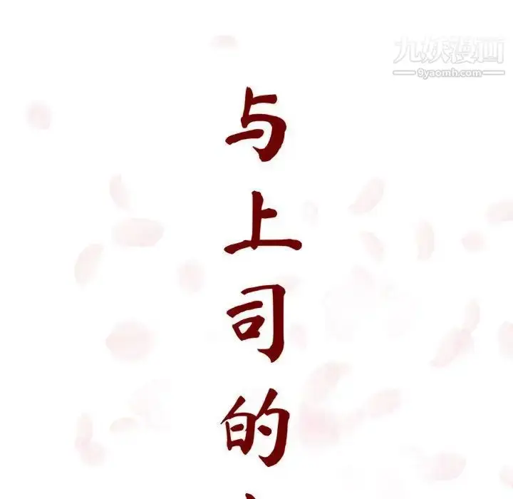 漫画《与上司的密约》第7话第62张图