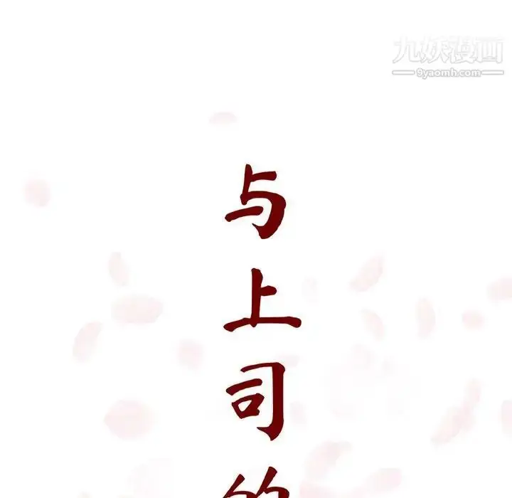 漫画《与上司的密约》第14话第13张图