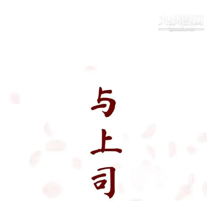 漫画《与上司的密约》第13话第26张图