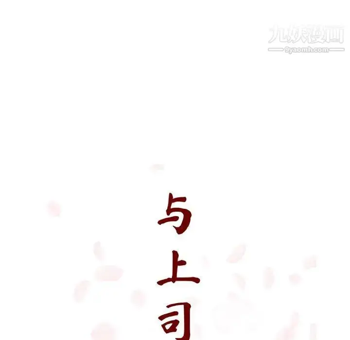 漫画《与上司的密约》第21话第48张图
