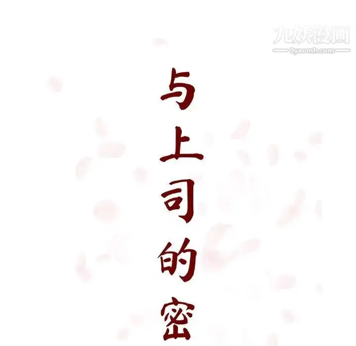 漫画《与上司的密约》第18话第43张图