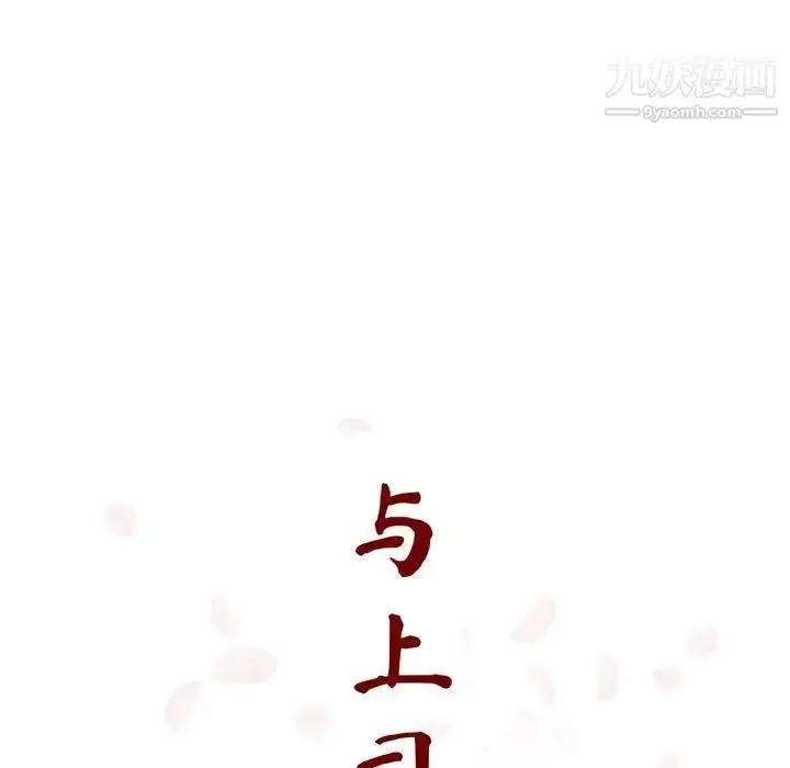漫画《与上司的密约》第51话第37张图