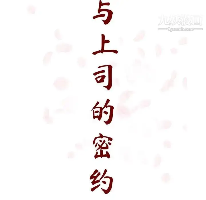 漫画《与上司的密约》第53话第24张图