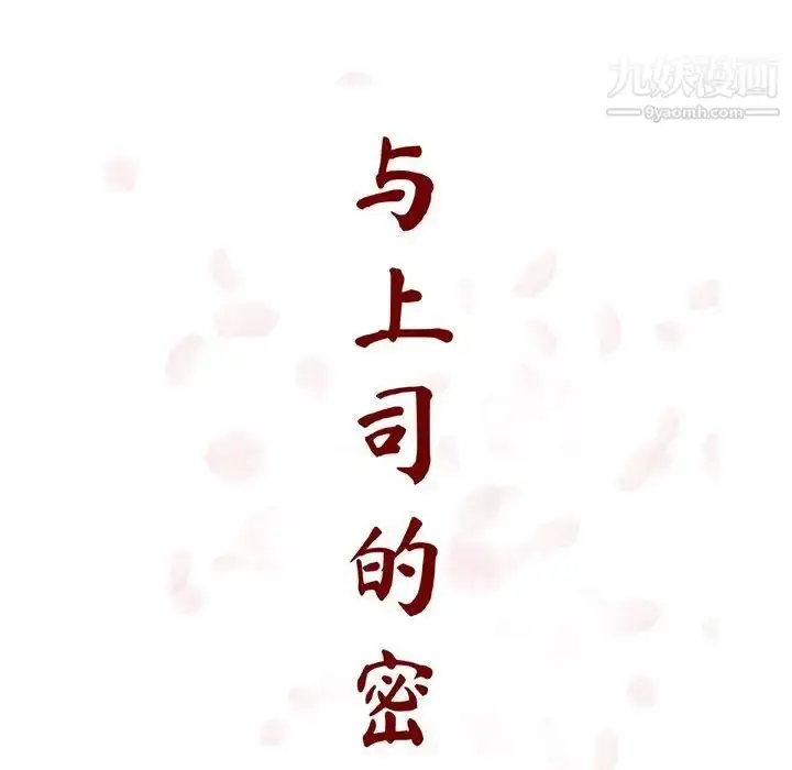 漫画《与上司的密约》第24话第52张图