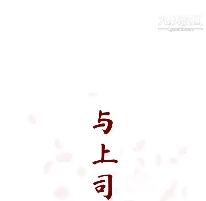漫画《与上司的密约》第19话第63张图