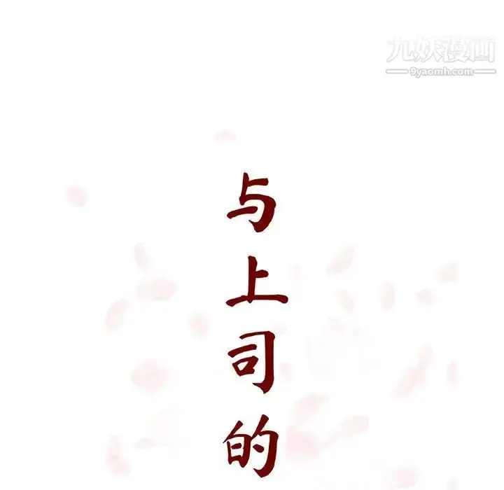 漫画《与上司的密约》第34话第40张图