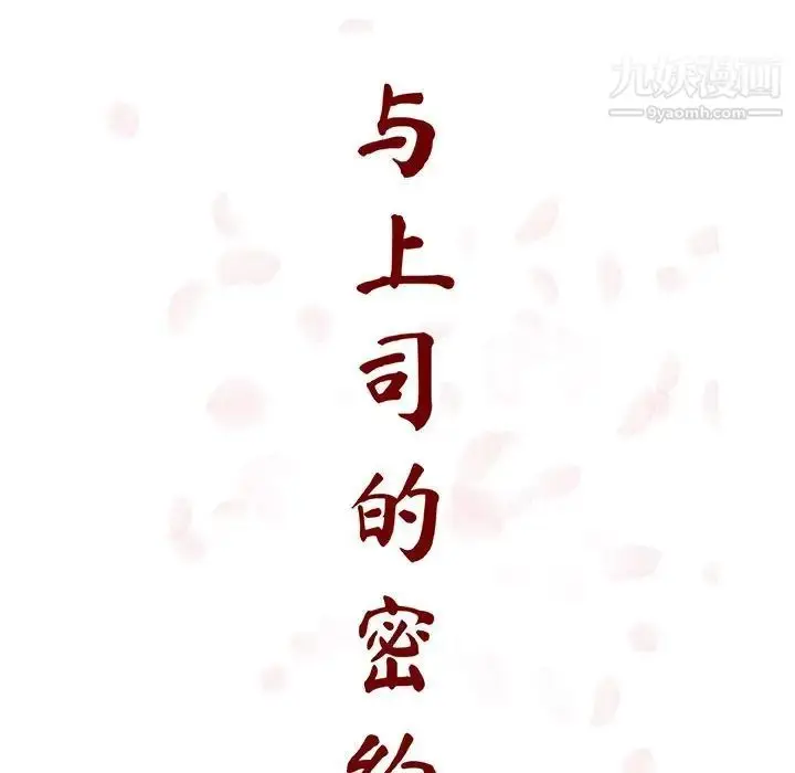 漫画《与上司的密约》第27话第81张图