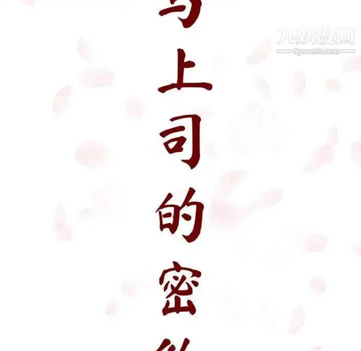 漫画《与上司的密约》第10话第47张图