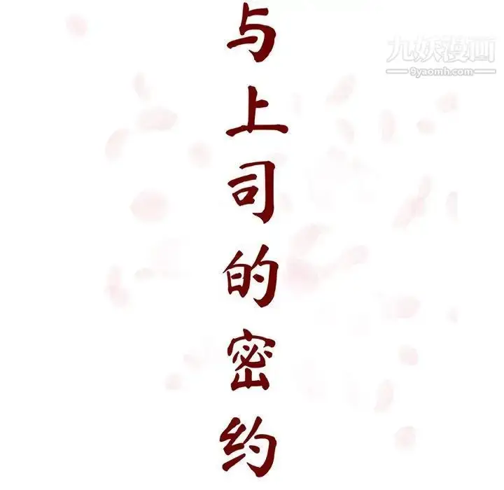 漫画《与上司的密约》第38话第21张图