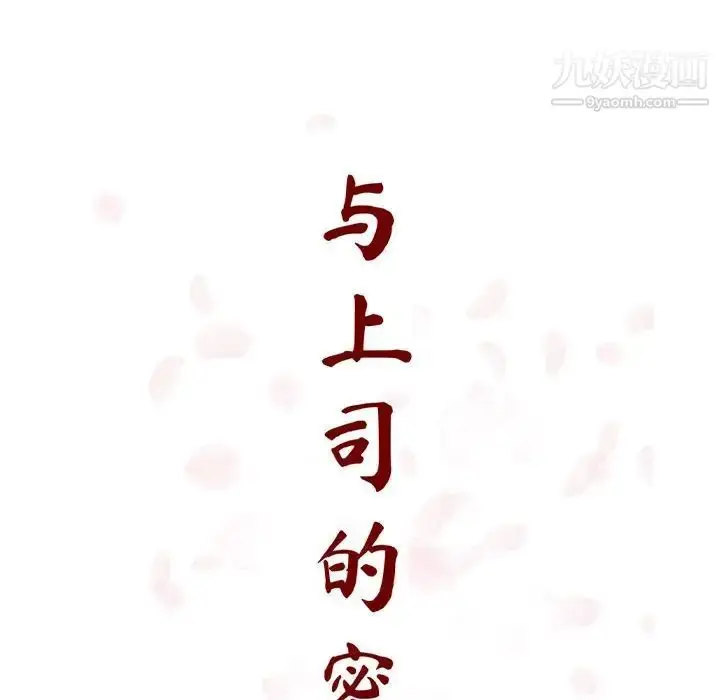 漫画《与上司的密约》第28话第18张图