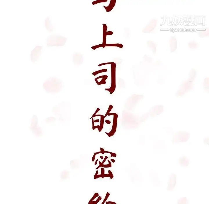 漫画《与上司的密约》第12话第76张图