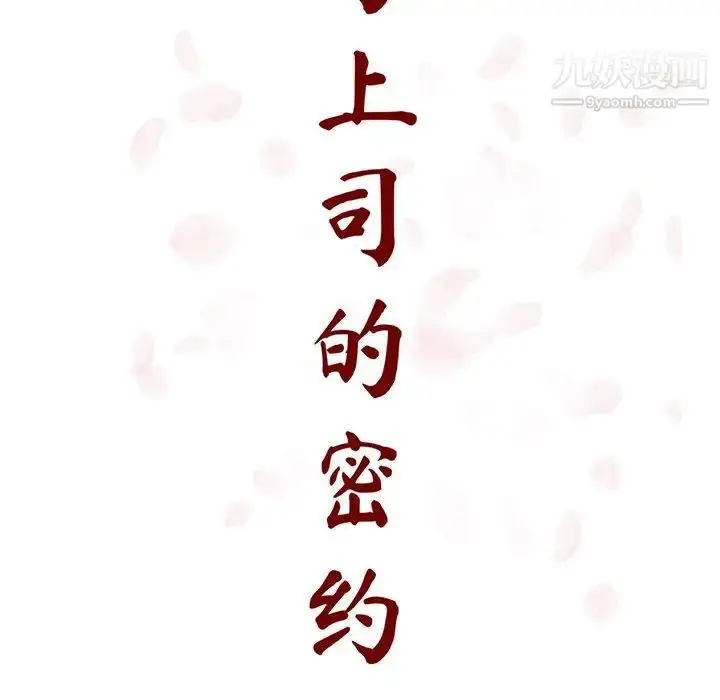 漫画《与上司的密约》第30话第38张图
