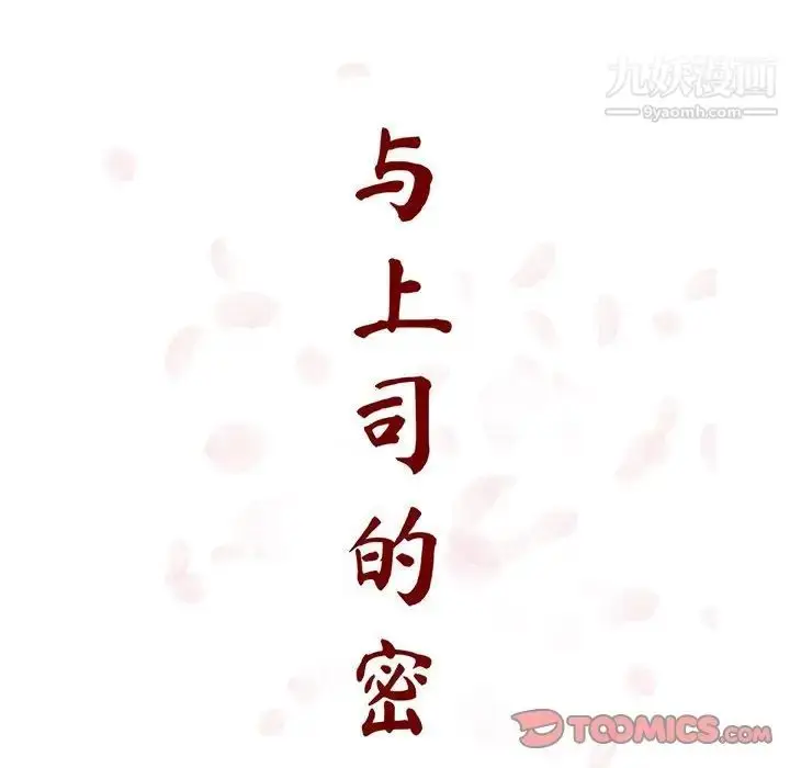 漫画《与上司的密约》第55话第36张图