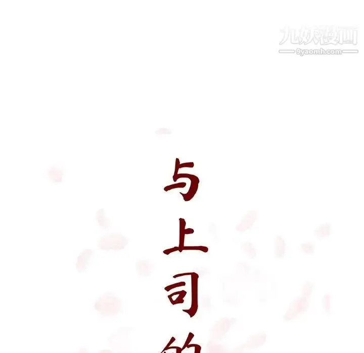 漫画《与上司的密约》第43话第43张图