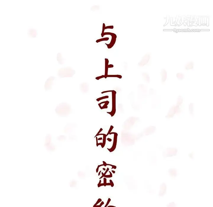 漫画《与上司的密约》第54话第64张图