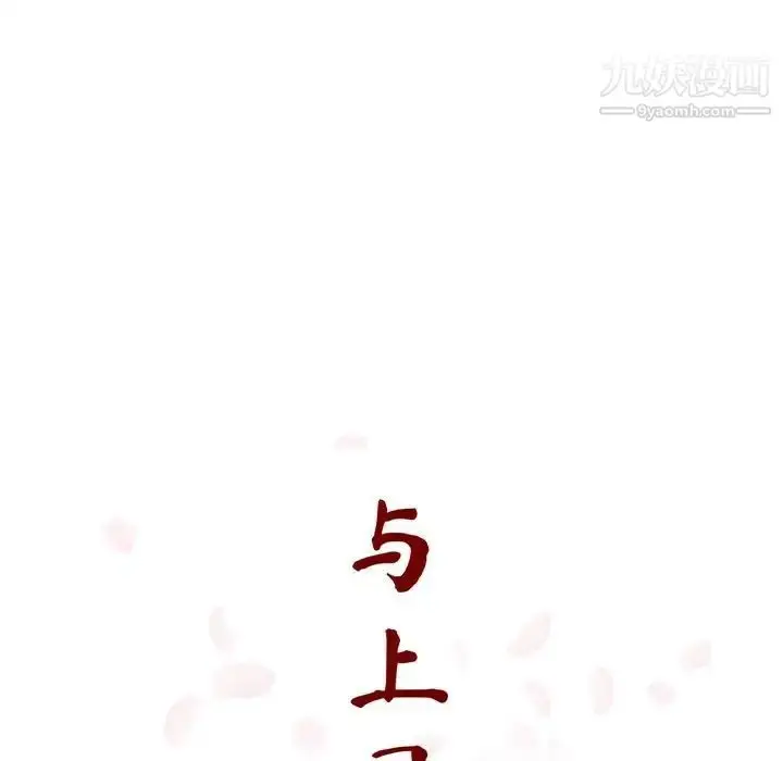 漫画《与上司的密约》第23话第57张图