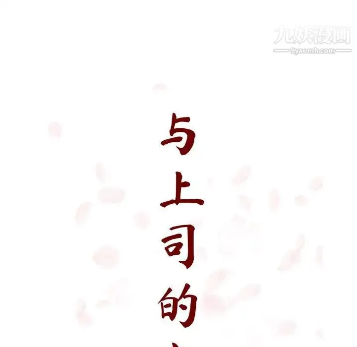漫画《与上司的密约》第22话第44张图
