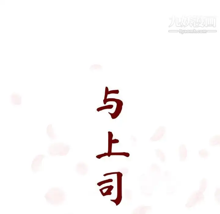 漫画《与上司的密约》第15话第41张图