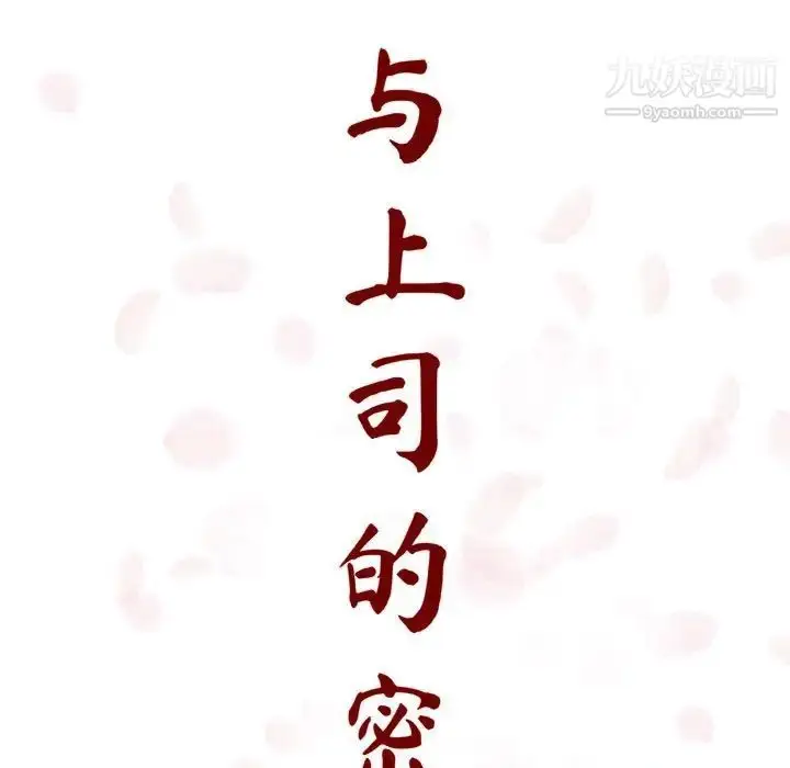漫画《与上司的密约》第8话第41张图