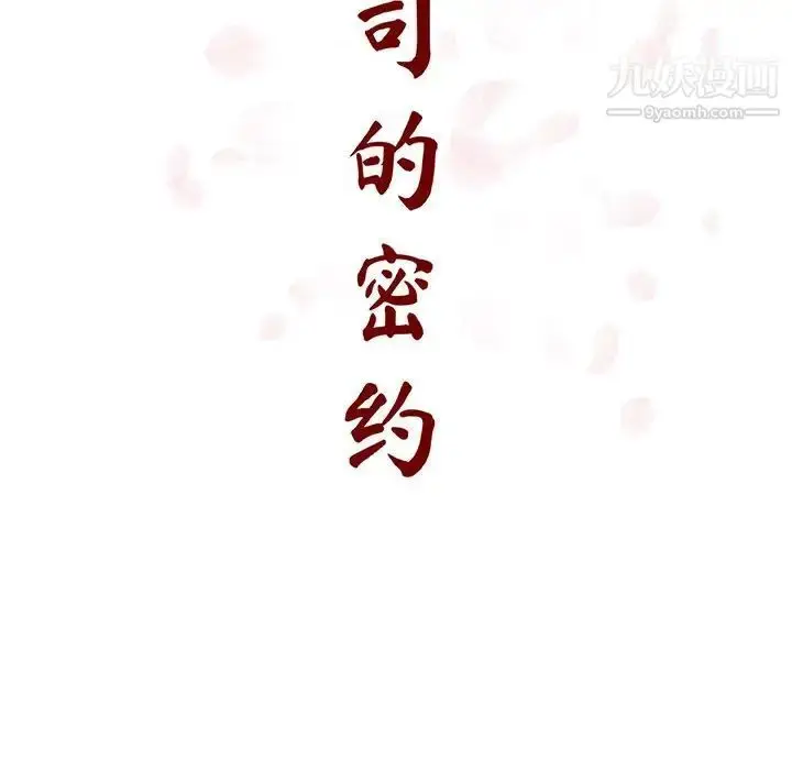 漫画《与上司的密约》第41话第14张图