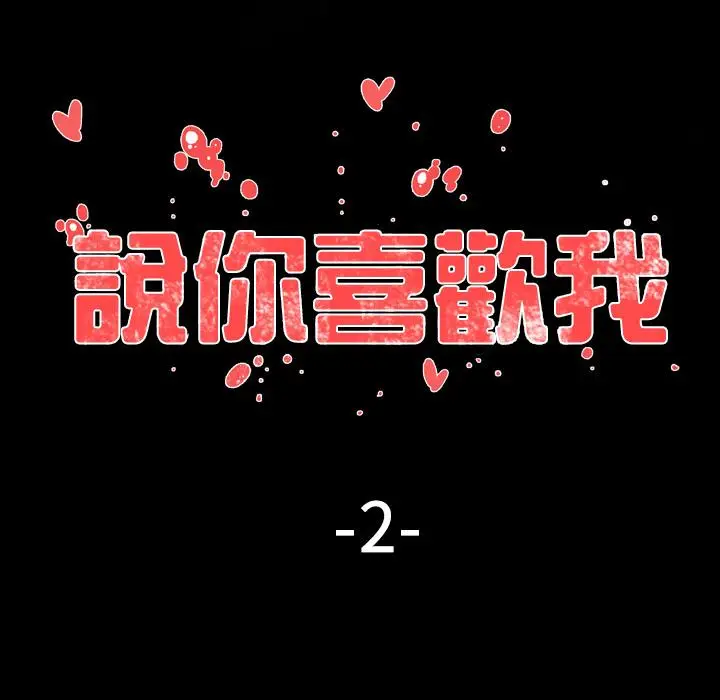 漫画《说你喜欢我》第2话第7张图