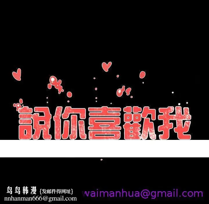 漫画《说你喜欢我》第26话第101张图