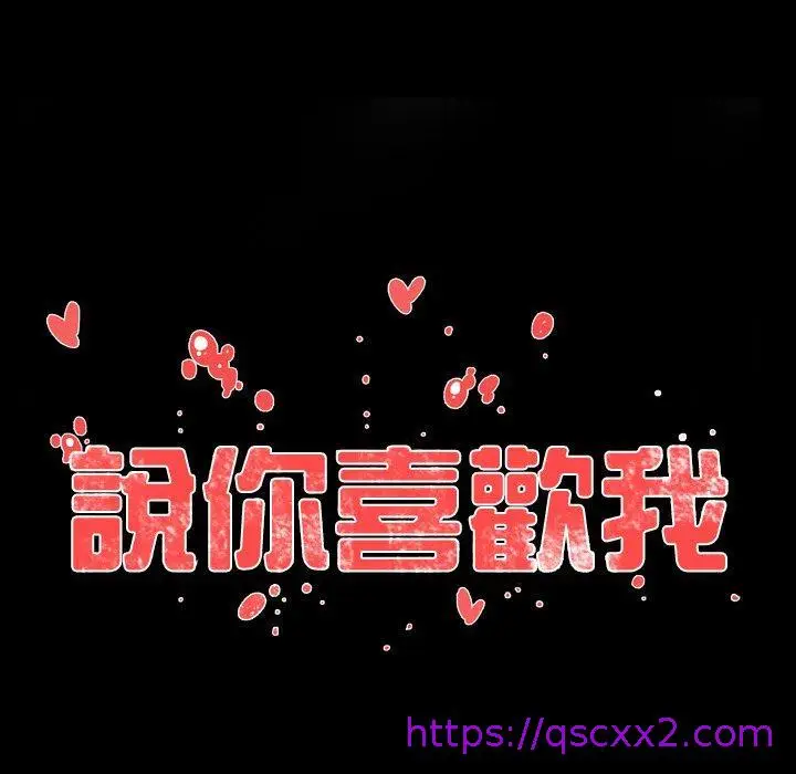 漫画《说你喜欢我》第26话第17张图