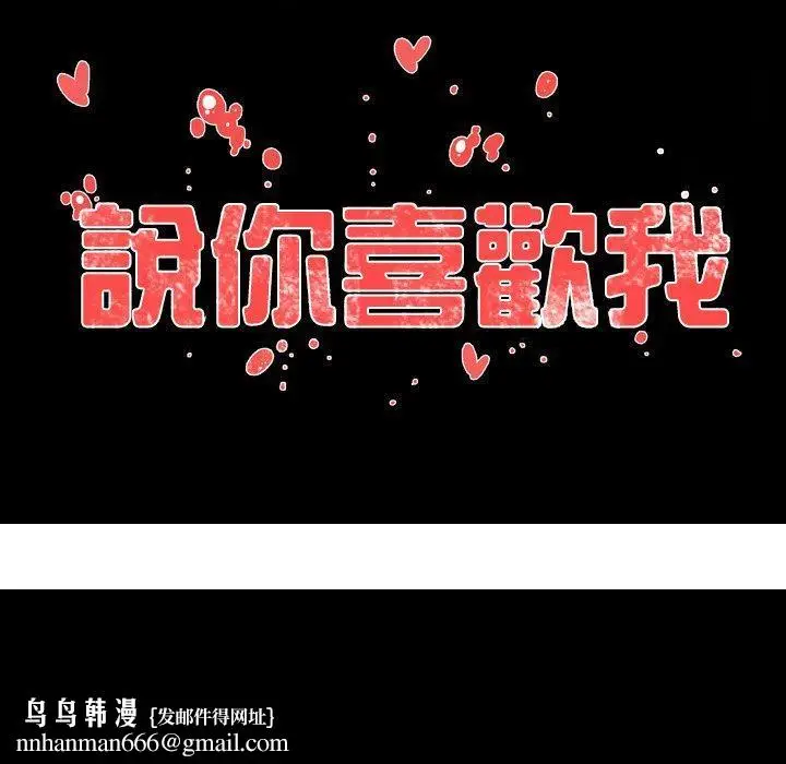 漫画《说你喜欢我》第16话第102张图