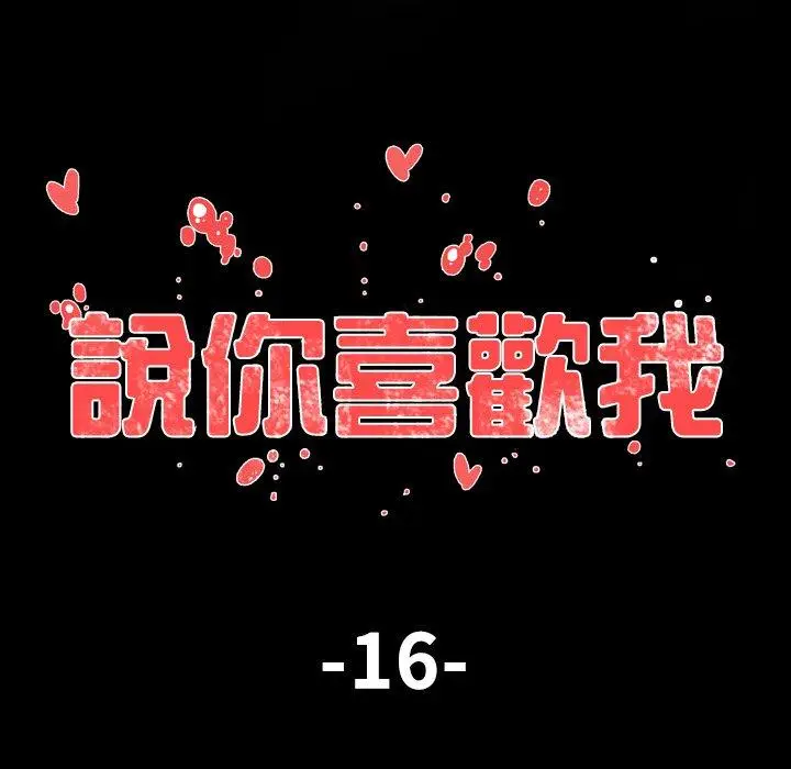 漫画《说你喜欢我》第16话第15张图