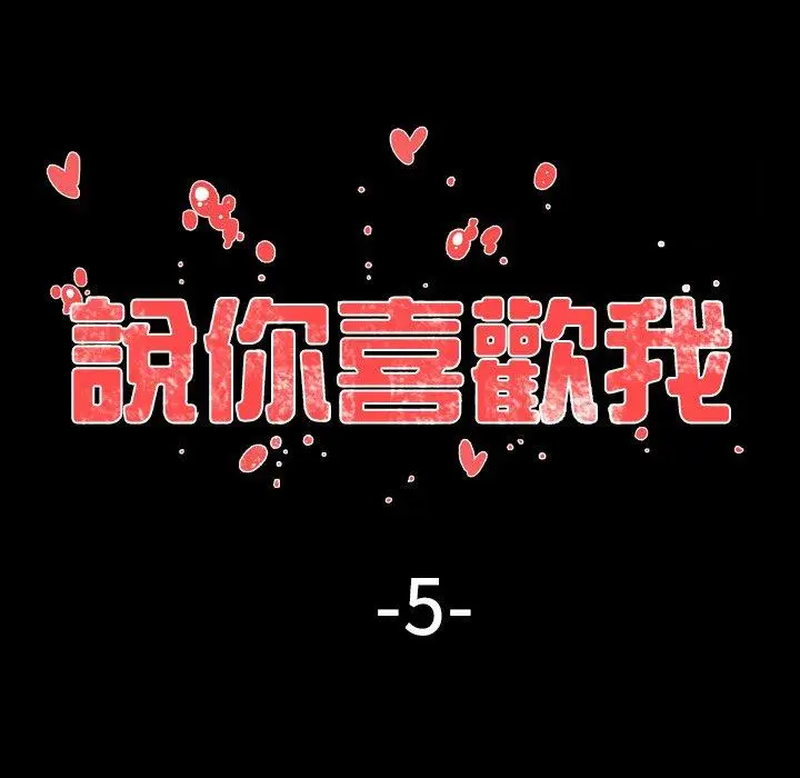 漫画《说你喜欢我》第5话第22张图