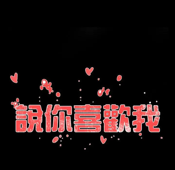 漫画《说你喜欢我》第24话第12张图