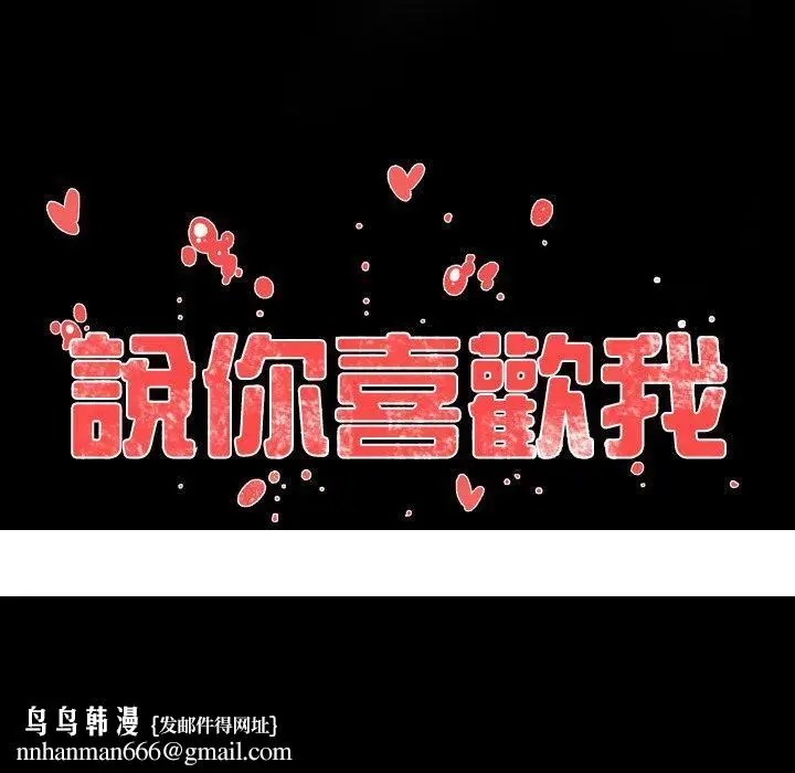 漫画《说你喜欢我》第24话第90张图