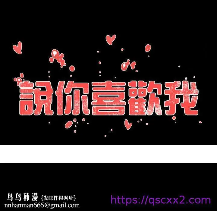 漫画《说你喜欢我》第8话第81张图