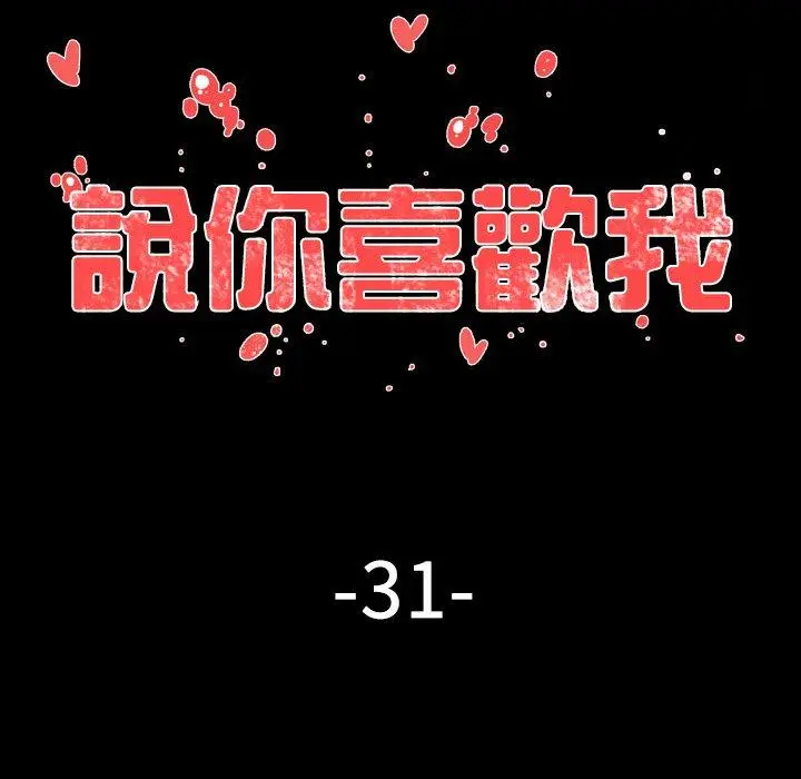 漫画《说你喜欢我》第31话第20张图
