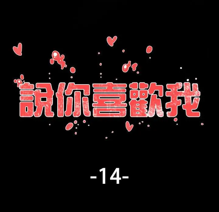 漫画《说你喜欢我》第14话第7张图