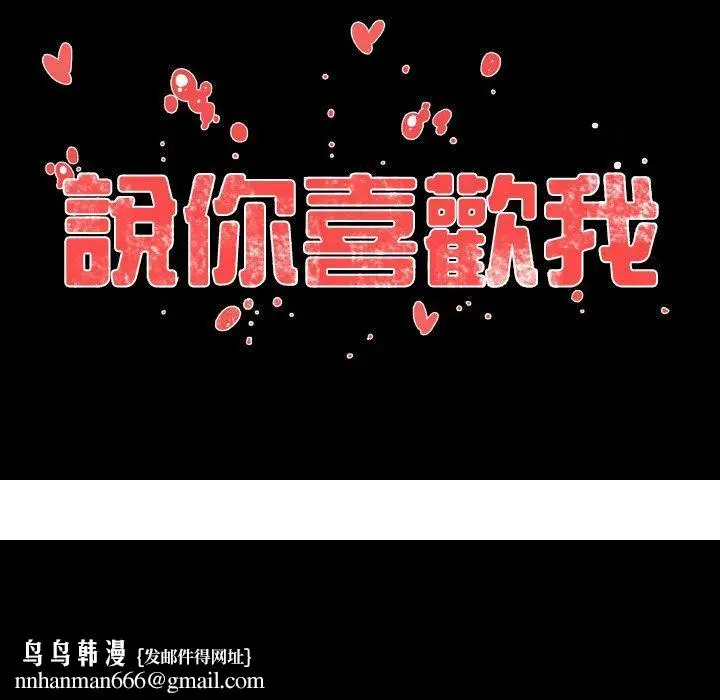 漫画《说你喜欢我》第14话第94张图