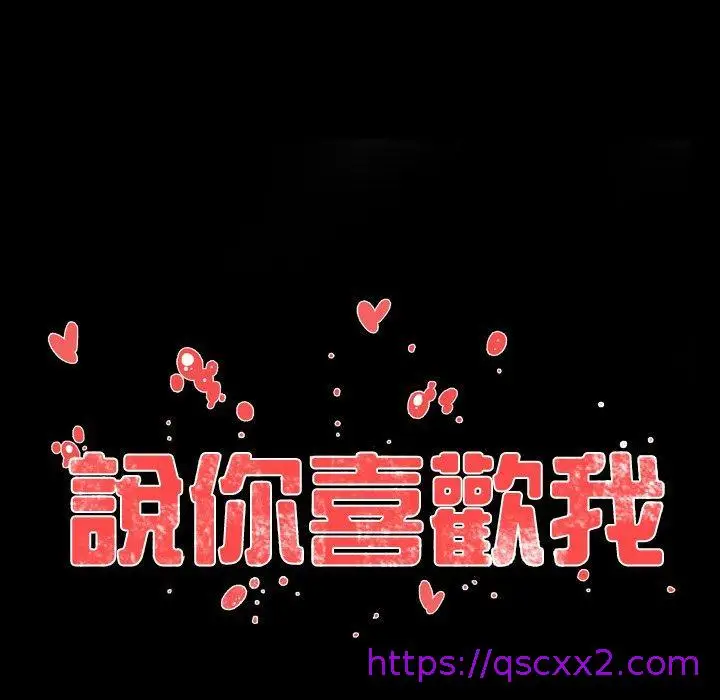 漫画《说你喜欢我》第18话第17张图