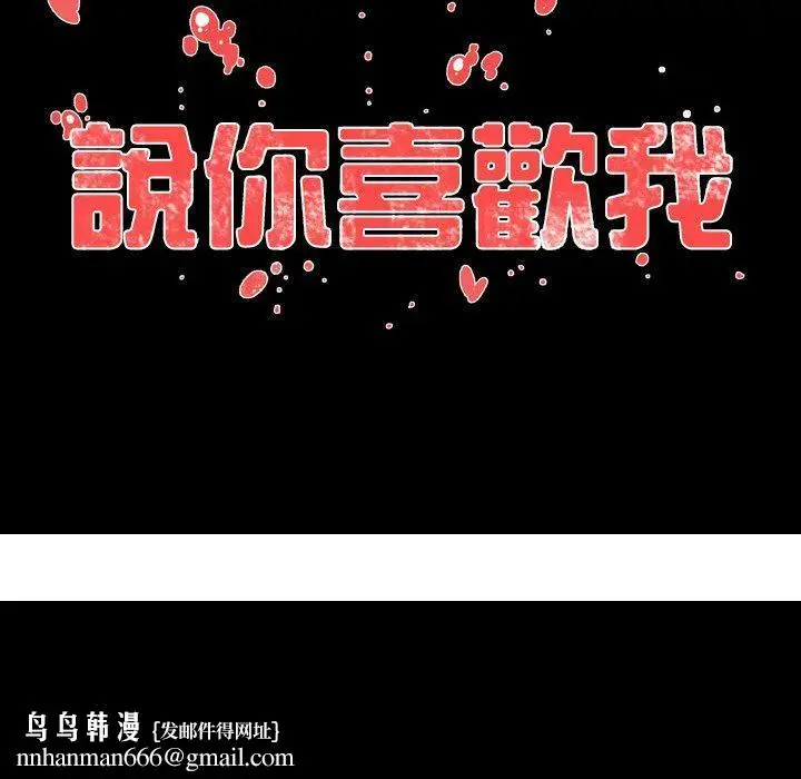 漫画《说你喜欢我》第29话第119张图