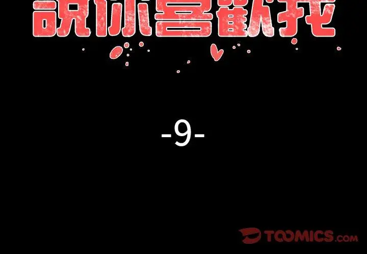 漫画《说你喜欢我》第9话第2张图
