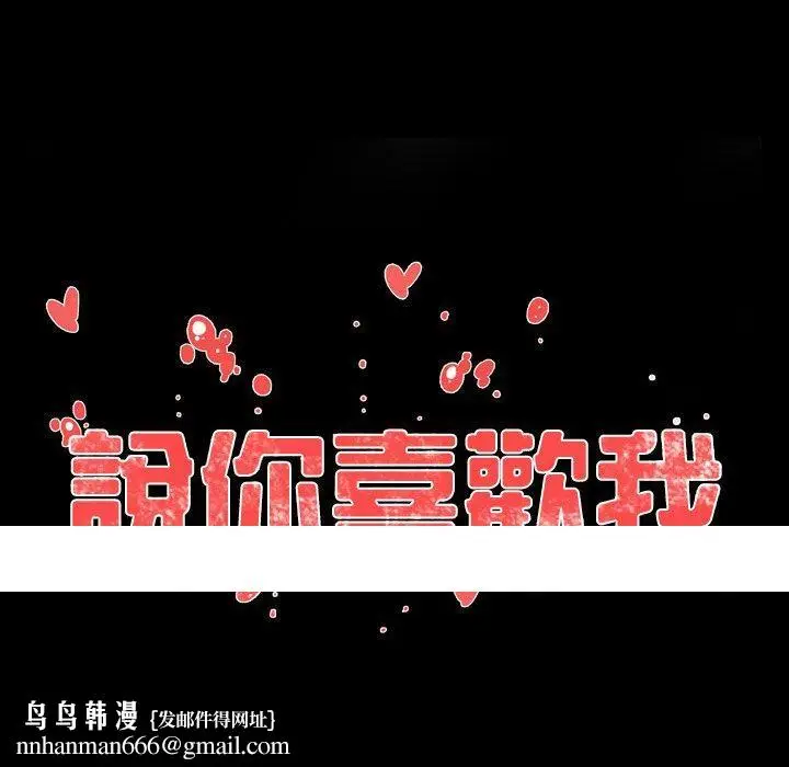 漫画《说你喜欢我》第9话第83张图