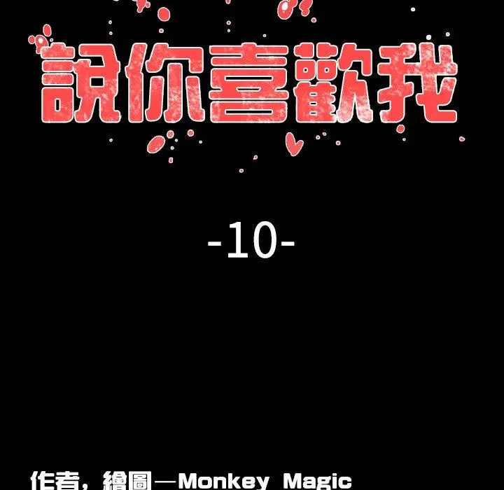 漫画《说你喜欢我》第10话第6张图