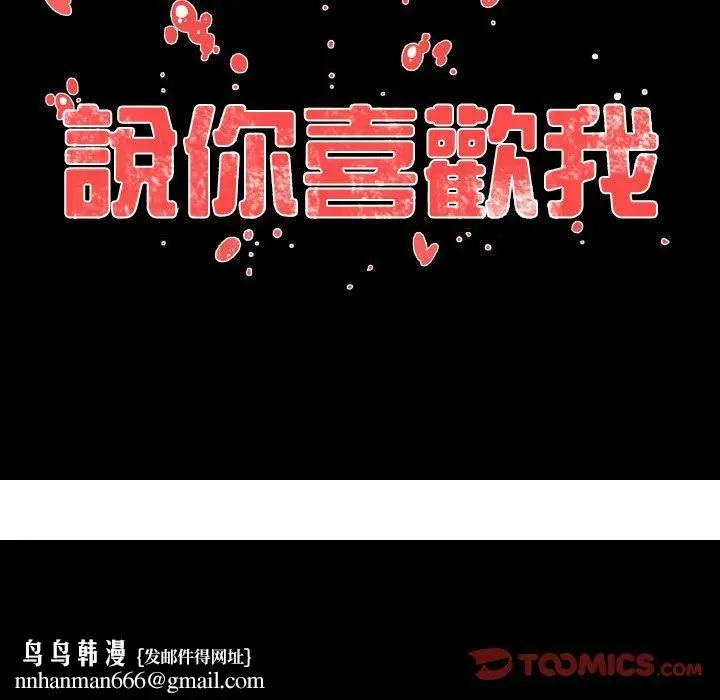 漫画《说你喜欢我》第10话第86张图
